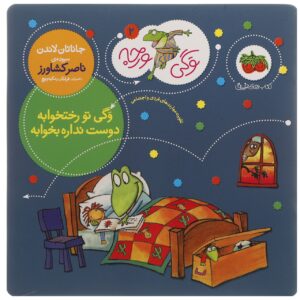 فراگی به رختخواب می‌رود اثر جاناتان لندن