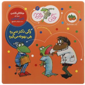 فراگی به دکتر می‌رود اثر جاناتان لندن
