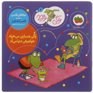 خواهر کوچولوی فراگی اثر جاناتان لندن