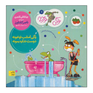 بهترین پرستار بچه‌ی فراگی اثر جاناتان لندن