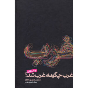 کتاب غرب شد اثر صادق زیباکلام