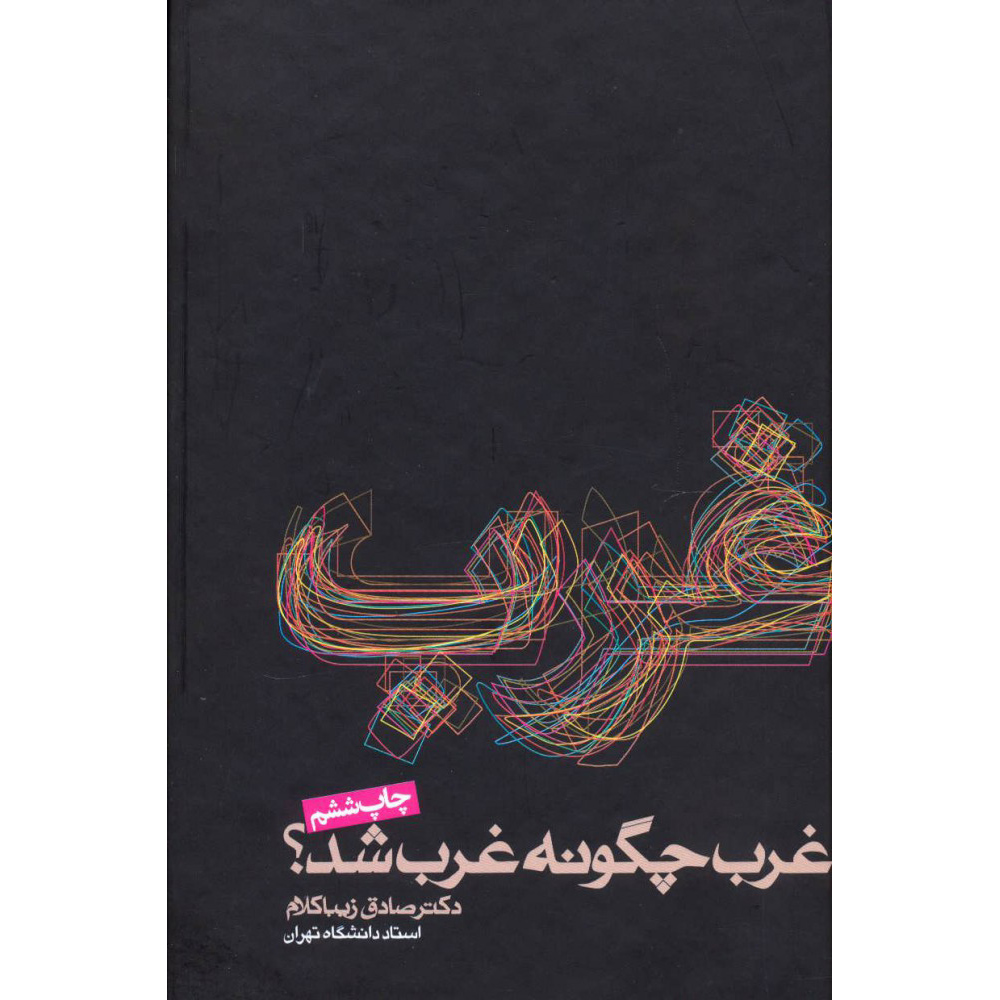 کتاب غرب شد اثر صادق زیباکلام