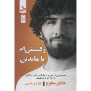کتاب بروم یا بمانم اثر هاکان منگوچ