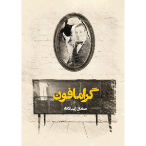 کتاب گرامافون اثر صادق زیباکلام جیبی