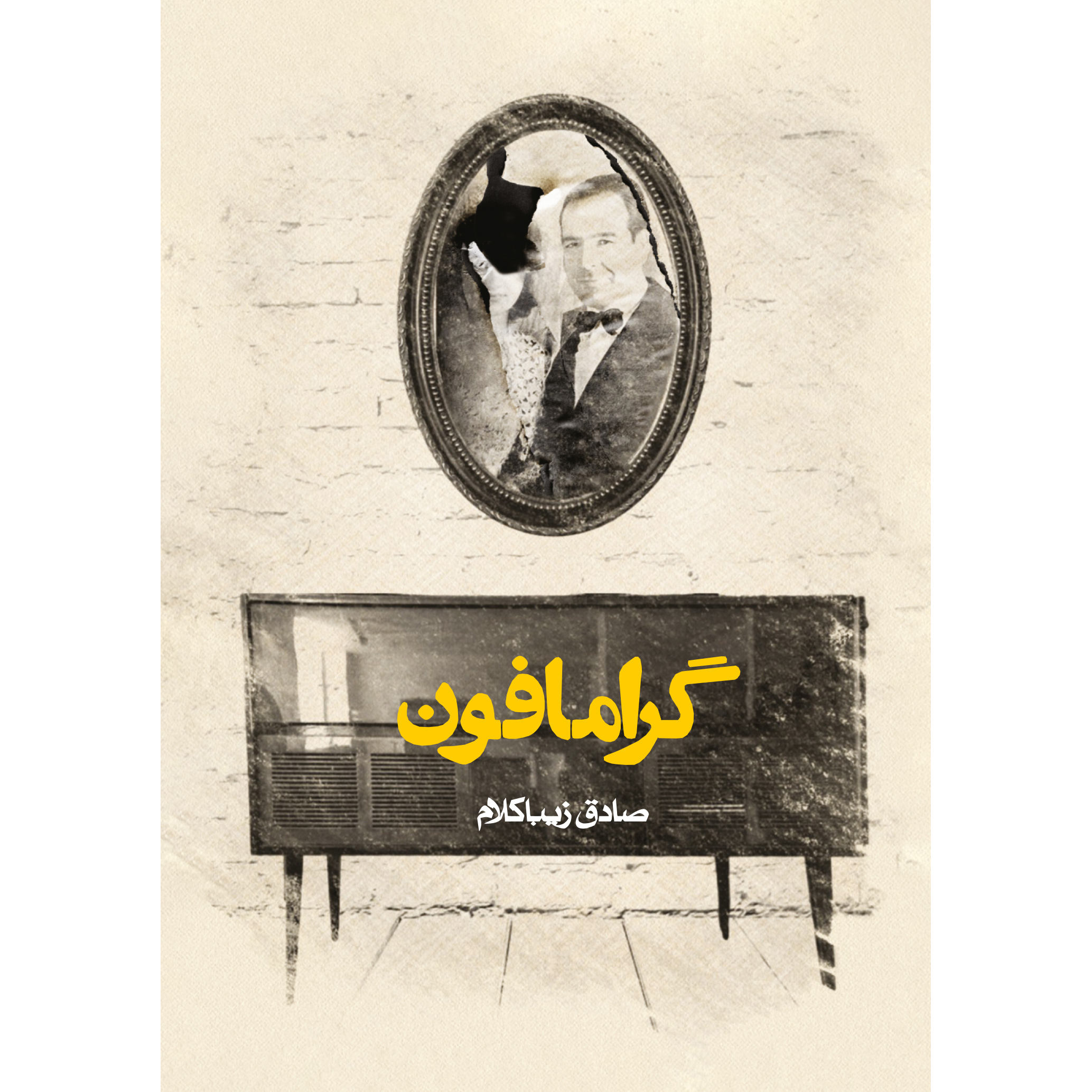 کتاب گرامافون اثر صادق زیباکلام جیبی