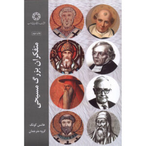 متفکران بزرگ مسیحی اثر هانس کُنگ