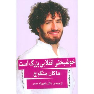 کتاب خوشبختی یک انقلاب بزرگ اثر هاکان منگوچ است