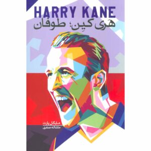 کتاب هری کین طوفان اثر مایکل پارت