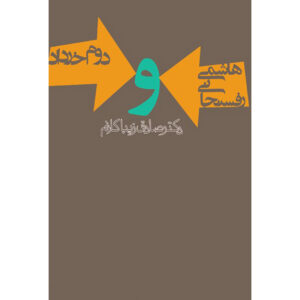 کتاب هاشمی رفسنجانی و دوم خرداد اثر صادق زیباکلام