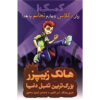 کتاب کمک! کسی من را از کلاس چهارم بیرون بیاورد اثر هنری وینکلر