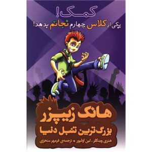 کتاب کمک! کسی من را از کلاس چهارم بیرون بیاورد اثر هنری وینکلر