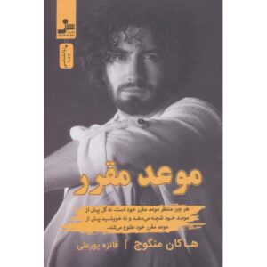 کتاب هر چیز وقتش را انتظار می‌کشد اثر هاکان منگوچ