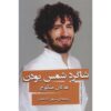 کتاب هر چیز وقتش را انتظار می‌کشد شاگرد شمس بودن اثر هاکان منگوچ