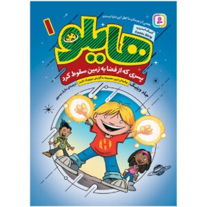 کتاب هیلو ۱: پسری که به زمین افتاد اثر جاد وینیک