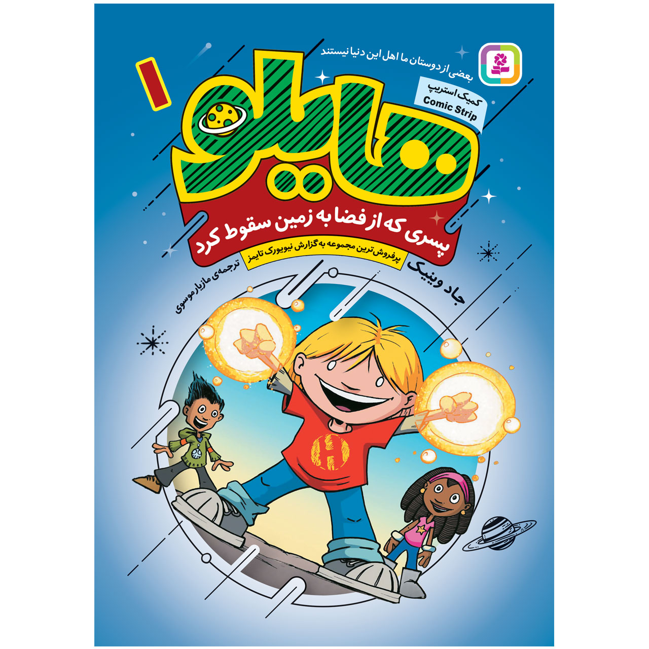 کتاب هیلو ۱: پسری که به زمین افتاد اثر جاد وینیک