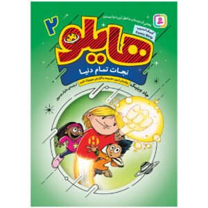 کتاب هیلو ۲: نجات کل جهان پهناور اثر جاد وینیک