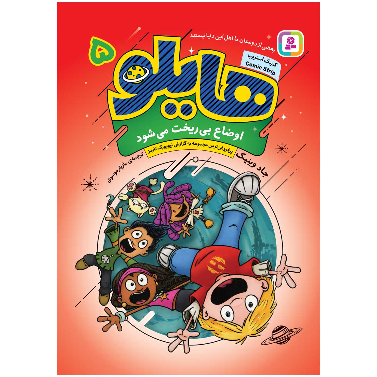 کتاب هیلو ۵: سپس همهچیز اشتباه شد اثر جاد وینیک
