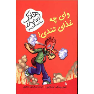 کتاب الهی! اثر هنری وینکلر