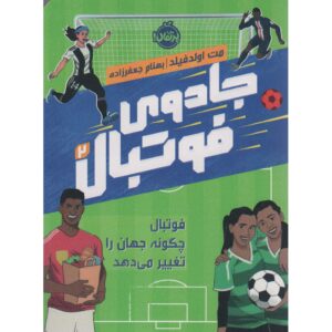 کتاب چگونه فوتبال می‌تواند جهان را تغییر دهد اثر مت اولدفیلد