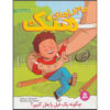 کتاب چگونه یک فیل را بغل کنیم اثر هنری وینکلر