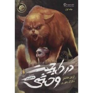 کتاب به درون وحش جنگجویان ۱ اثر آرین هانتر
