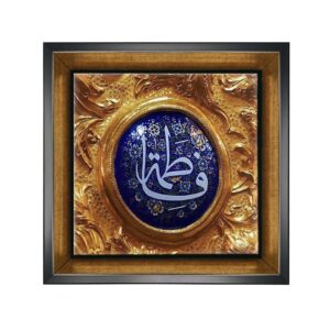 کاشی قاب‌دار تزئینی اسلامی – یا فاطمه طلایی