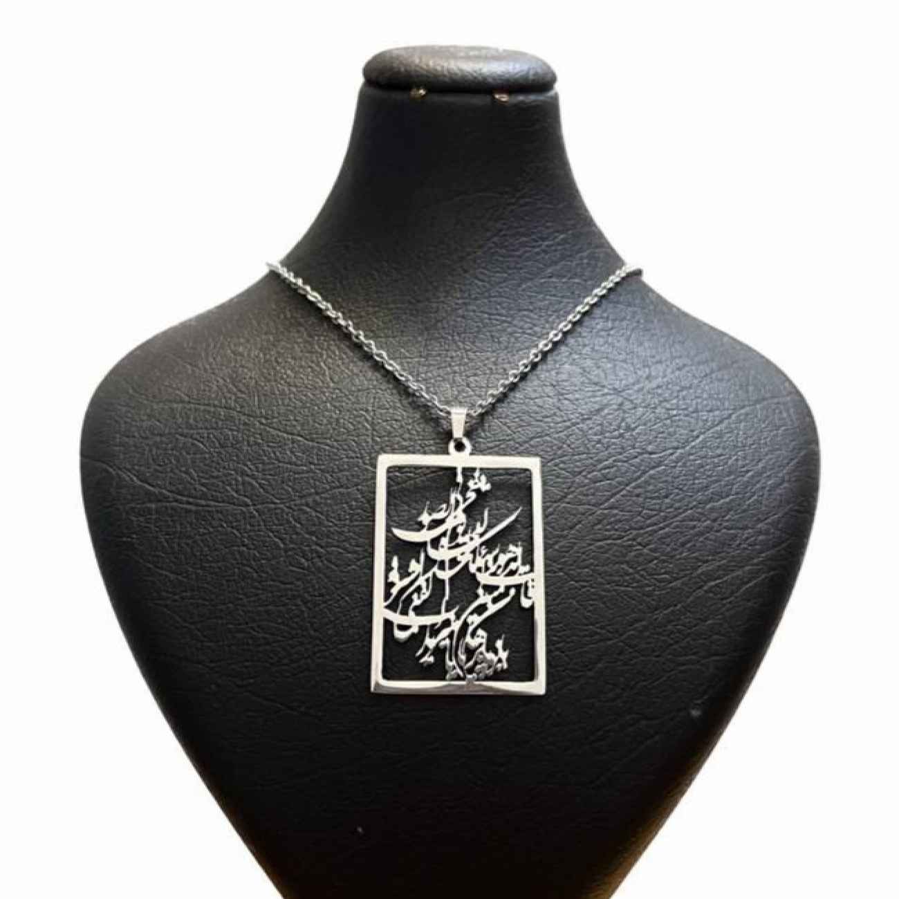 گردنبند استیل اسلامی با آویز حرز امام جواد (ع)