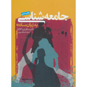 کتاب جامعه‌شناسی به زبان ساده اثر صادق زیباکلام