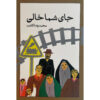 جای شما خالی اثر محمدرضا کاتب