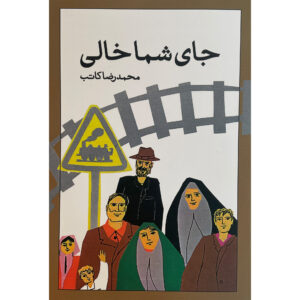 جای شما خالی اثر محمدرضا کاتب