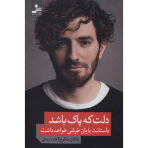 کتاب اگر دلت پاک باشد داستانت خوش پایان می‌یابد اثر هاکان منگوچ