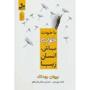 کتاب با خودت مهربان باش انسان زیبا اثر بیهان بوداک