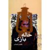 خاله بازی اثر بلقیس سلیمانی