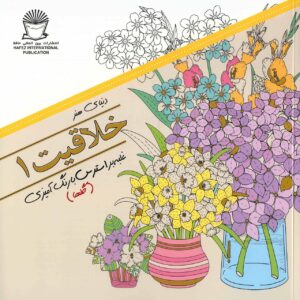 خلاقیت: غلبه بر استرس با رنگ آمیزی #۱