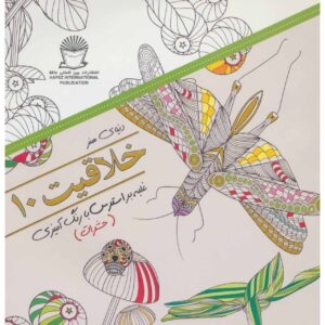 کتاب خلاقیت: غلبه بر استرس با رنگ آمیزی شماره ۱۰