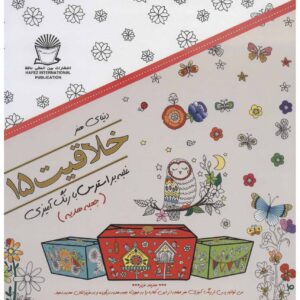 کتاب خلاقیت: غلبه بر استرس با رنگ آمیزی شماره ۱۵