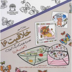 کتاب خلاقیت: غلبه بر استرس با رنگ آمیزی شماره ۱۶