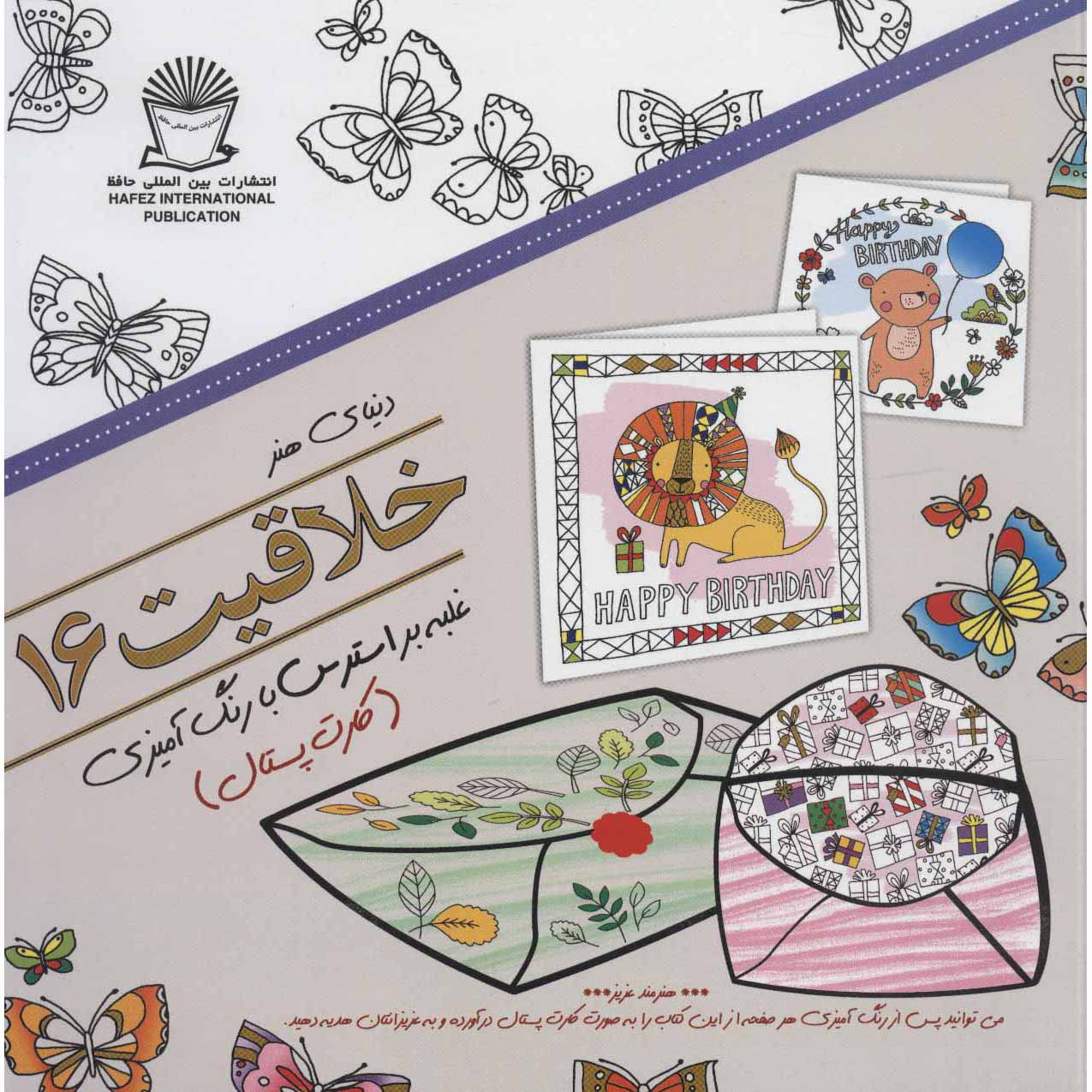 کتاب خلاقیت: غلبه بر استرس با رنگ آمیزی شماره ۱۶