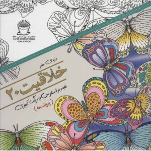 کتاب خلاقیت: غلبه بر استرس با رنگ آمیزی شماره ۲۰