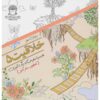 کتاب خلاقیت: غلبه بر استرس با رنگ آمیزی شماره ۵