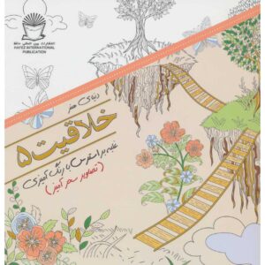 کتاب خلاقیت: غلبه بر استرس با رنگ آمیزی شماره ۵