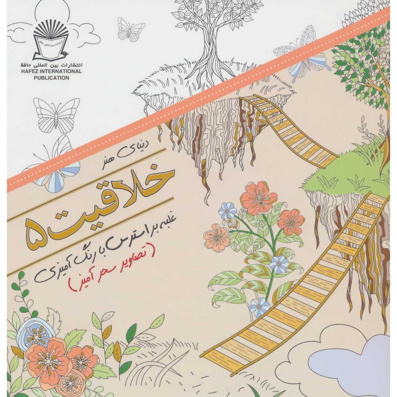 کتاب خلاقیت: غلبه بر استرس با رنگ آمیزی شماره ۵