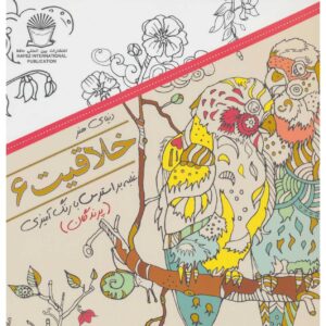 کتاب خلاقیت: غلبه بر استرس با رنگ آمیزی شماره ۶