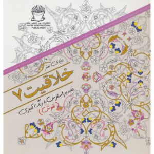 کتاب خلاقیت: غلبه بر استرس با رنگ آمیزی شماره ۷