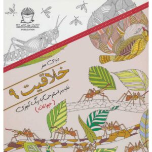 کتاب خلاقیت: غلبه بر استرس با رنگ آمیزی شماره ۹