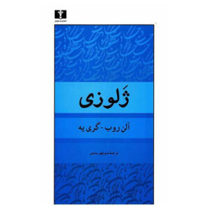رمان حسادت اثر آلین روبه-گریله
