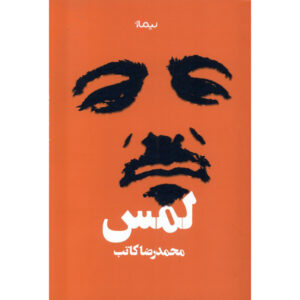 اثر محمدرضا کاتب
