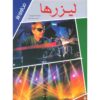 کتاب لیزرها: اکنون و در آینده اثر استیو پارکر