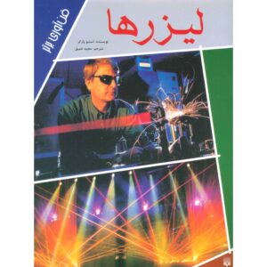 کتاب لیزرها: اکنون و در آینده اثر استیو پارکر