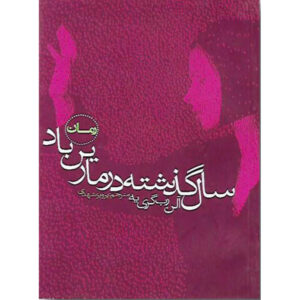 کتاب سال گذشته در مارین‌باد اثر آلن رب‌گریه